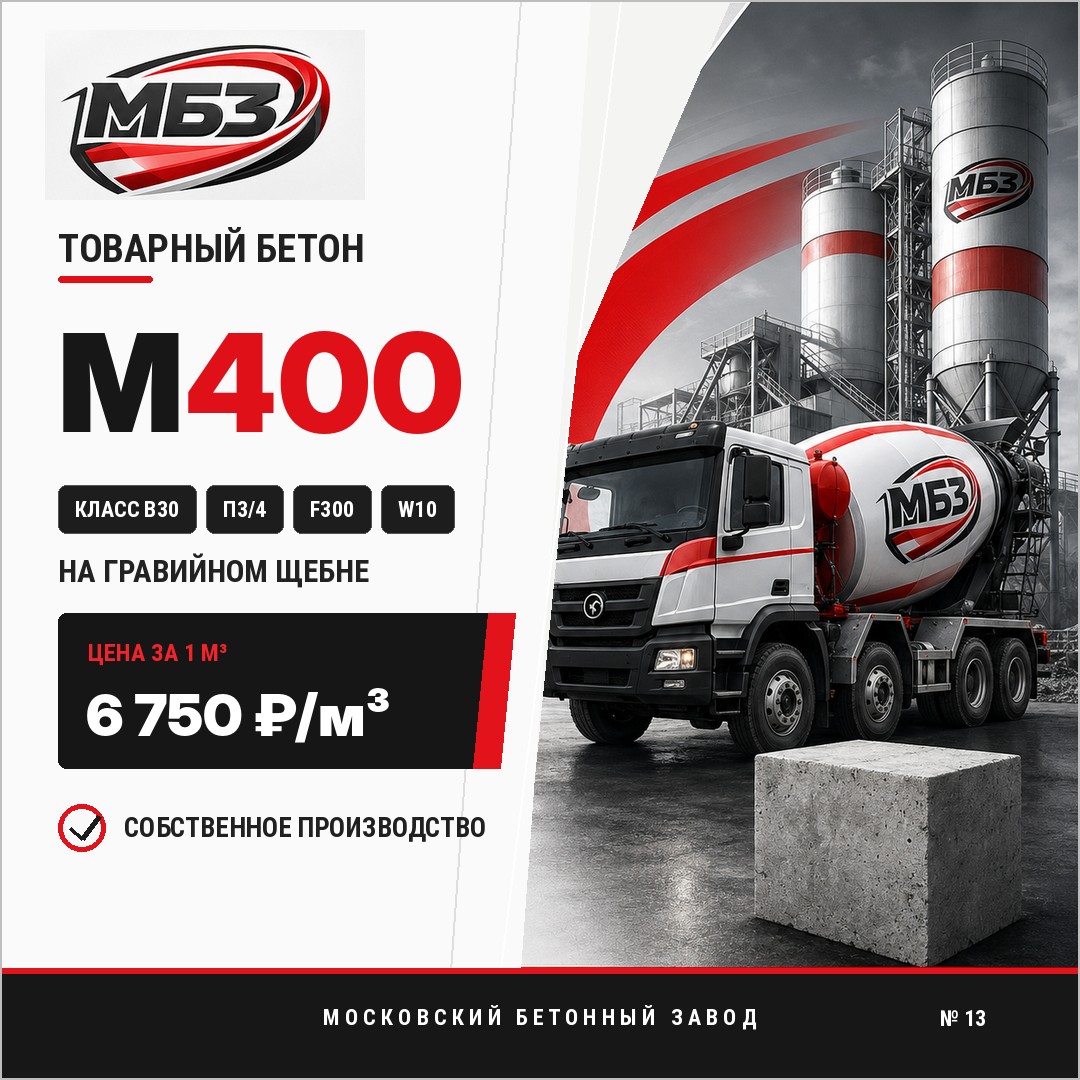 БетонМ400награвии